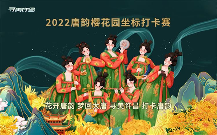 唐韻櫻花園坐標打卡賽